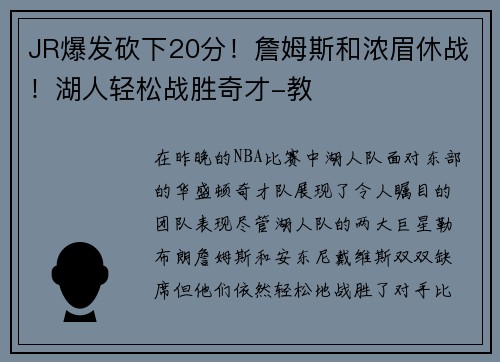 JR爆发砍下20分！詹姆斯和浓眉休战！湖人轻松战胜奇才-教