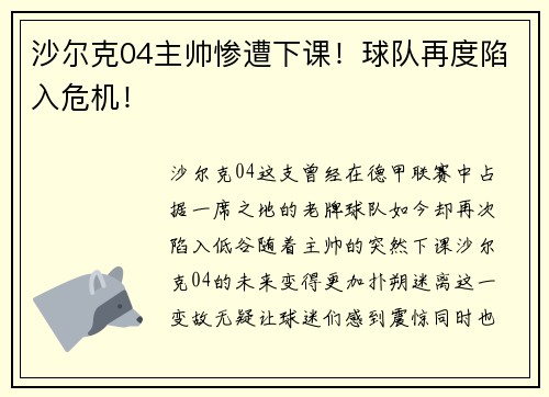 沙尔克04主帅惨遭下课！球队再度陷入危机！