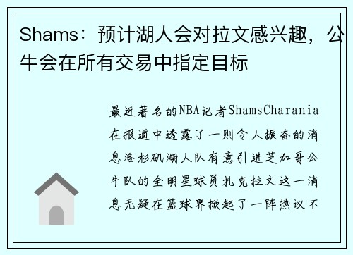 Shams：预计湖人会对拉文感兴趣，公牛会在所有交易中指定目标