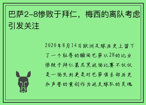 巴萨2-8惨败于拜仁，梅西的离队考虑引发关注