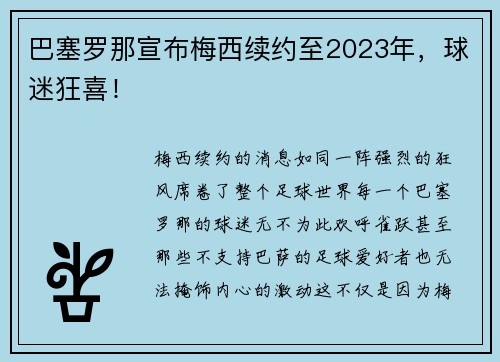 巴塞罗那宣布梅西续约至2023年，球迷狂喜！