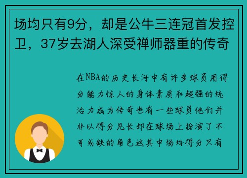 场均只有9分，却是公牛三连冠首发控卫，37岁去湖人深受禅师器重的传奇球员