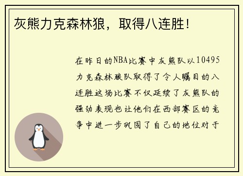 灰熊力克森林狼，取得八连胜！