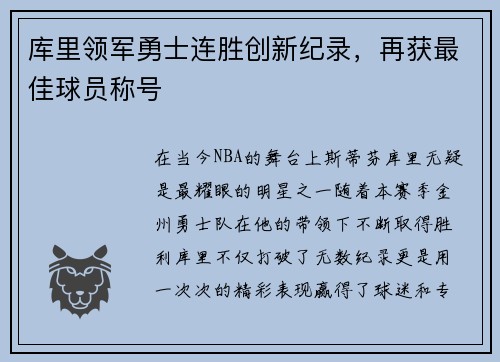 库里领军勇士连胜创新纪录，再获最佳球员称号