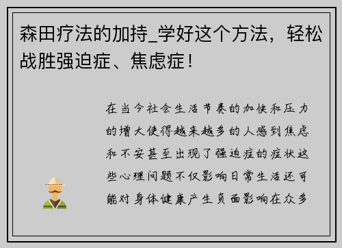 森田疗法的加持_学好这个方法，轻松战胜强迫症、焦虑症！