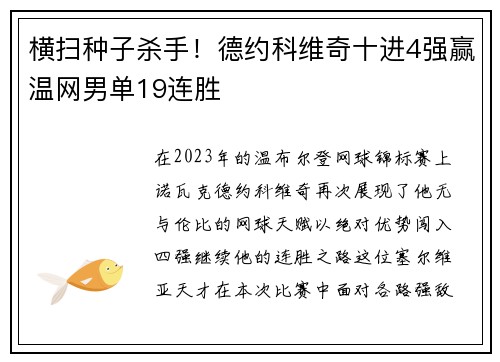 横扫种子杀手！德约科维奇十进4强赢温网男单19连胜