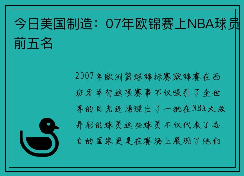 今日美国制造：07年欧锦赛上NBA球员前五名