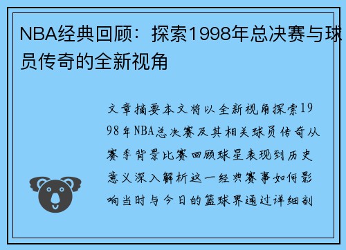 NBA经典回顾：探索1998年总决赛与球员传奇的全新视角