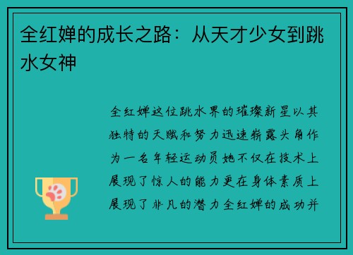 全红婵的成长之路：从天才少女到跳水女神