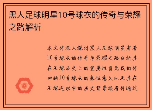 黑人足球明星10号球衣的传奇与荣耀之路解析