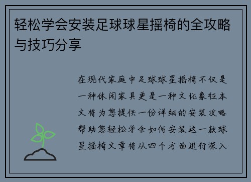 轻松学会安装足球球星摇椅的全攻略与技巧分享