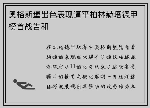 奥格斯堡出色表现逼平柏林赫塔德甲榜首战告和