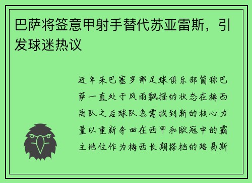 巴萨将签意甲射手替代苏亚雷斯，引发球迷热议