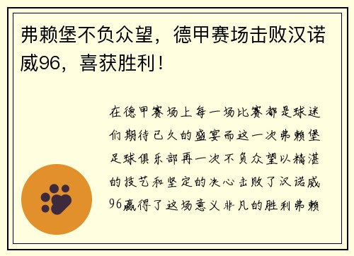 弗赖堡不负众望，德甲赛场击败汉诺威96，喜获胜利！