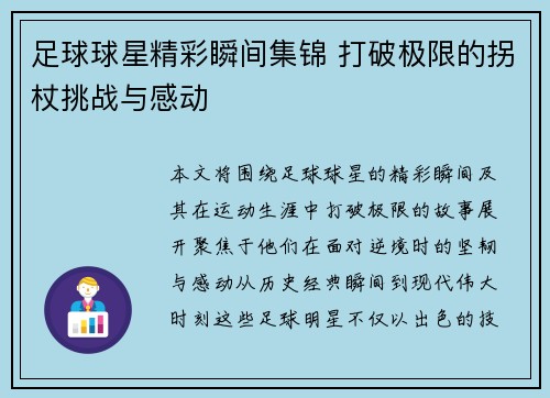 足球球星精彩瞬间集锦 打破极限的拐杖挑战与感动