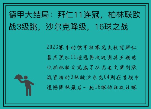 德甲大结局：拜仁11连冠，柏林联欧战3级跳，沙尔克降级，16球之战