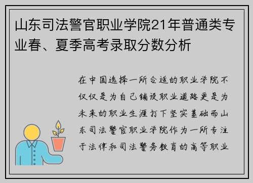 山东司法警官职业学院21年普通类专业春、夏季高考录取分数分析