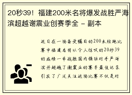 20秒39！福建200米名将爆发战胜严海滨超越谢震业创赛季全 - 副本