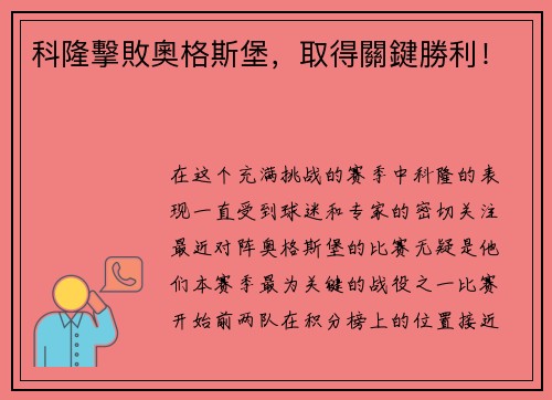 科隆擊敗奧格斯堡，取得關鍵勝利！