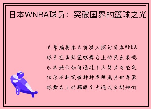 日本WNBA球员：突破国界的篮球之光