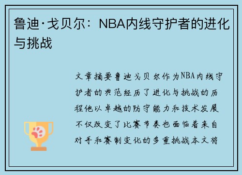 鲁迪·戈贝尔：NBA内线守护者的进化与挑战