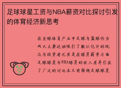 足球球星工资与NBA薪资对比探讨引发的体育经济新思考