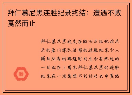 拜仁慕尼黑连胜纪录终结：遭遇不败戛然而止