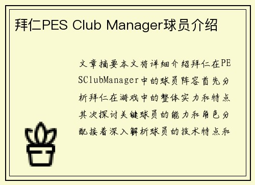 拜仁PES Club Manager球员介绍