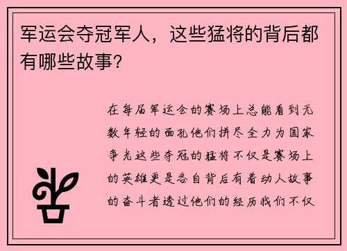 军运会夺冠军人，这些猛将的背后都有哪些故事？