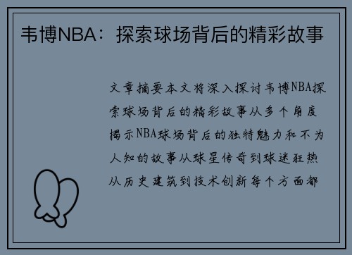 韦博NBA：探索球场背后的精彩故事