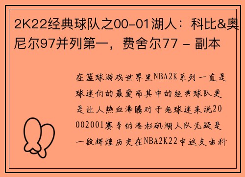 2K22经典球队之00-01湖人：科比&奥尼尔97并列第一，费舍尔77 - 副本