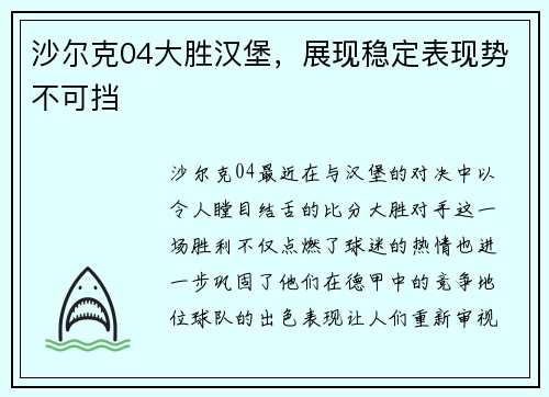 沙尔克04大胜汉堡，展现稳定表现势不可挡