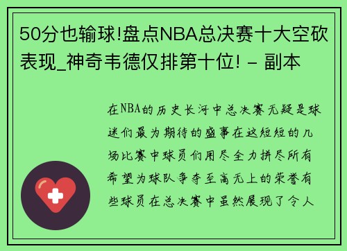 50分也输球!盘点NBA总决赛十大空砍表现_神奇韦德仅排第十位! - 副本