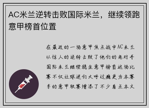 AC米兰逆转击败国际米兰，继续领跑意甲榜首位置