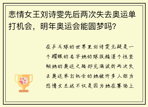 悲情女王刘诗雯先后两次失去奥运单打机会，明年奥运会能圆梦吗？