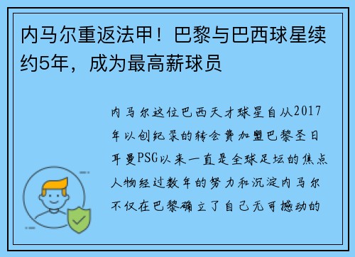 内马尔重返法甲！巴黎与巴西球星续约5年，成为最高薪球员