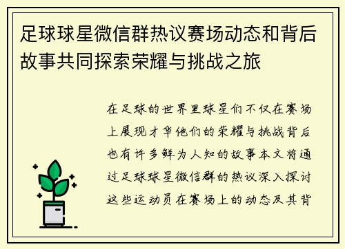 足球球星微信群热议赛场动态和背后故事共同探索荣耀与挑战之旅