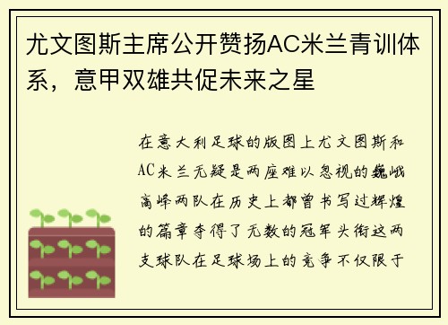 尤文图斯主席公开赞扬AC米兰青训体系，意甲双雄共促未来之星