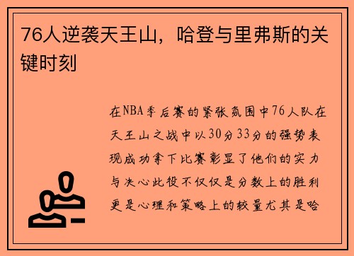 76人逆袭天王山，哈登与里弗斯的关键时刻