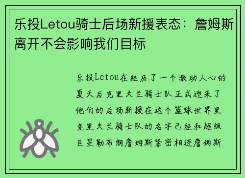 乐投Letou骑士后场新援表态：詹姆斯离开不会影响我们目标