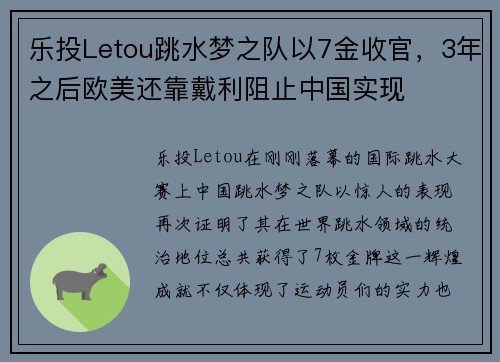 乐投Letou跳水梦之队以7金收官，3年之后欧美还靠戴利阻止中国实现