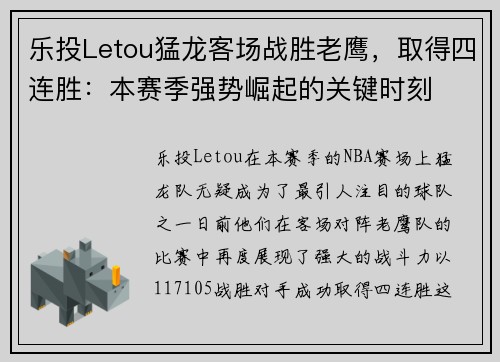 乐投Letou猛龙客场战胜老鹰，取得四连胜：本赛季强势崛起的关键时刻