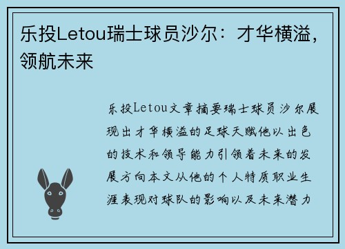 乐投Letou瑞士球员沙尔：才华横溢，领航未来