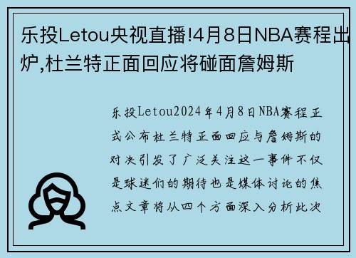 乐投Letou央视直播!4月8日NBA赛程出炉,杜兰特正面回应将碰面詹姆斯