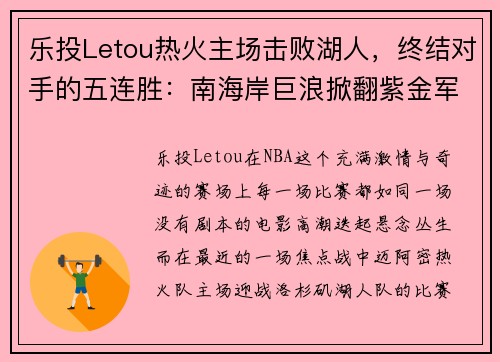 乐投Letou热火主场击败湖人，终结对手的五连胜：南海岸巨浪掀翻紫金军团