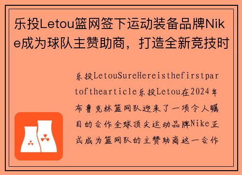 乐投Letou篮网签下运动装备品牌Nike成为球队主赞助商，打造全新竞技时代