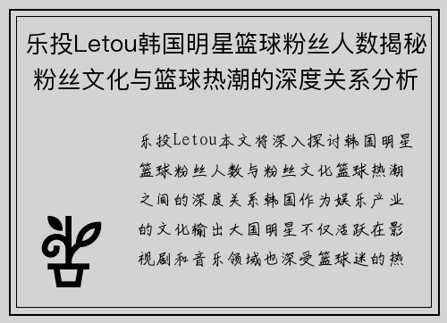 乐投Letou韩国明星篮球粉丝人数揭秘 粉丝文化与篮球热潮的深度关系分析