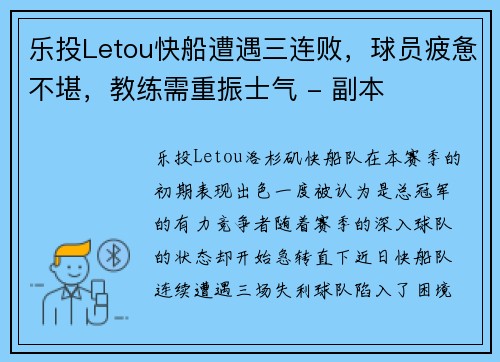 乐投Letou快船遭遇三连败，球员疲惫不堪，教练需重振士气 - 副本