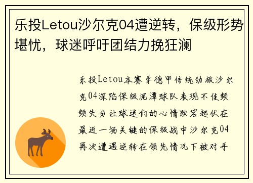 乐投Letou沙尔克04遭逆转，保级形势堪忧，球迷呼吁团结力挽狂澜