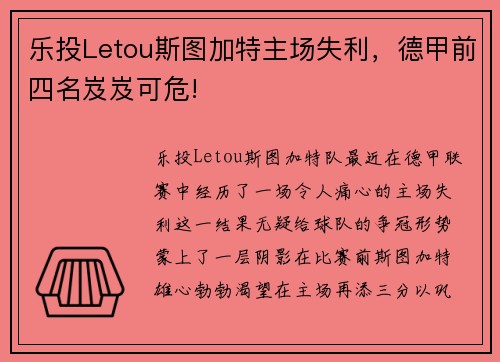 乐投Letou斯图加特主场失利，德甲前四名岌岌可危!